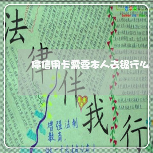 停信用卡需要本人去银行么 停信用卡需要本人去银行么