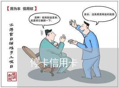 停卡信用卡 停卡信用卡