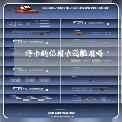 停卡的信用卡还能用吗/2023022882725