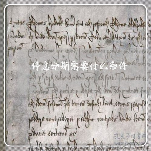 停息分期需要什么条件/2023012121624 停息分期需要什么条件/2023012121624