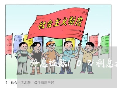 停息挂账10万利息是多少