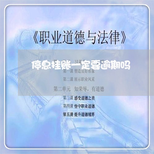 停息挂账一定要逾期吗/2023061651483