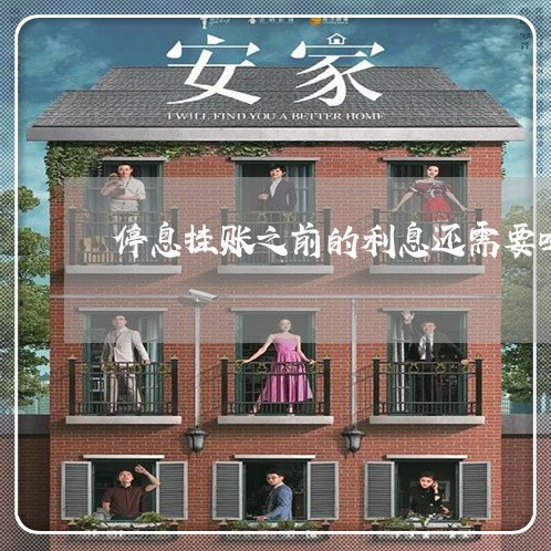 停息挂账之前的利息还需要吗/2023022890492 停息挂账之前的利息还需要吗/2023022890492