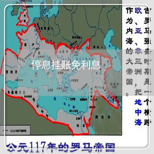 停息挂账免利息