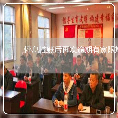 停息挂账后再次逾期有宽限期吗 停息挂账后再次逾期有宽限期吗