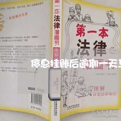 停息挂账后逾期一天马上还掉了/2023012385836