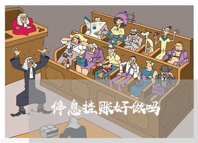 停息挂账好做吗/2023022893918