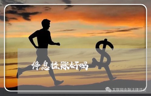停息挂账好吗/2023022844358