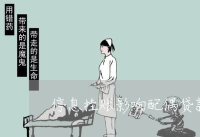 停息挂账影响配偶贷款吗/2023022826351