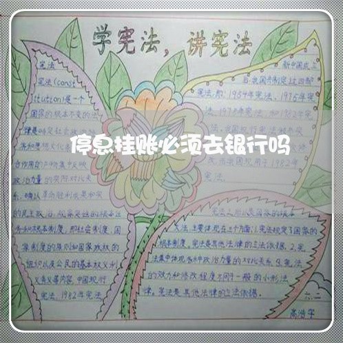 停息挂账必须去银行吗/2023022883838