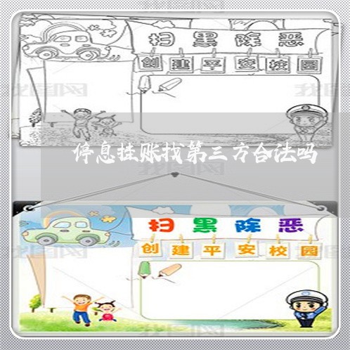 停息挂账找第三方合法吗/2023022827471