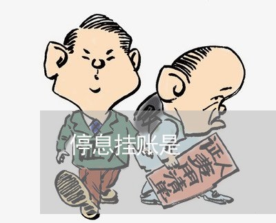 停息挂账是/2023030260595 停息挂账是/2023030260595