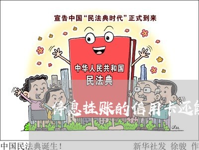 停息挂账的信用卡还能用吗
