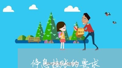 停息挂账的要求/2023030137148 停息挂账的要求/2023030137148