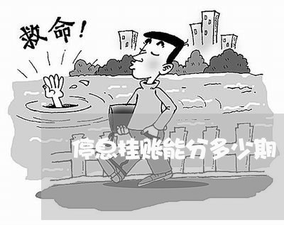 停息挂账能分多少期/2023030126248