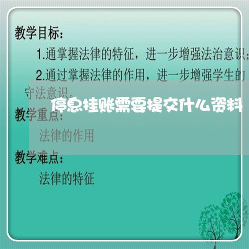 停息挂账需要提交什么资料/2023022725148 停息挂账需要提交什么资料/2023022725148
