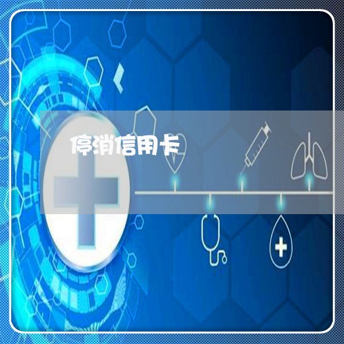停消信用卡