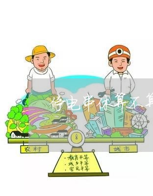 停电串休算不算违法 停电串休算不算违法