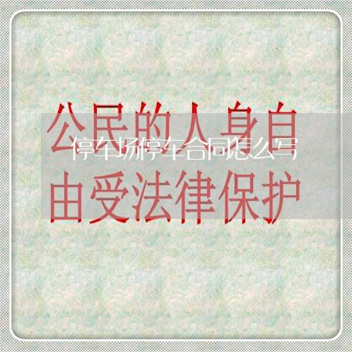 停车场停车合同怎么写/2023041384704