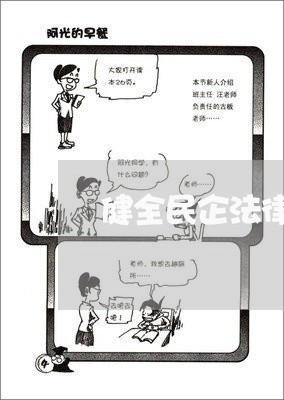 健全民企法律顾问制度机制/2023071522603