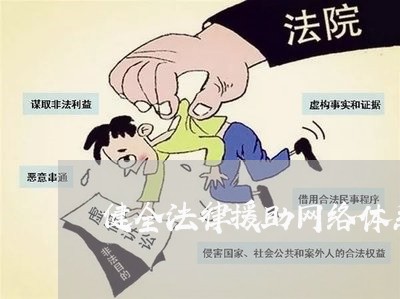健全法律援助网络体系