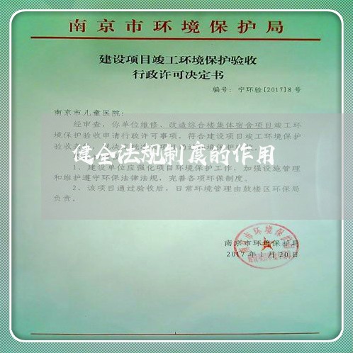 健全法规制度的作用