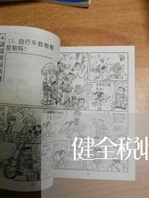 健全税收司法保障 健全税收司法保障