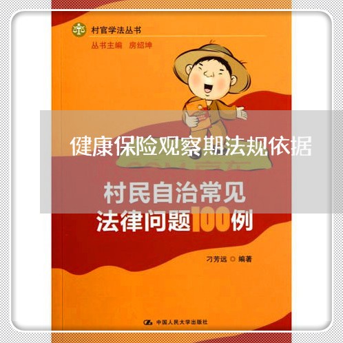 健康保险观察期法规依据