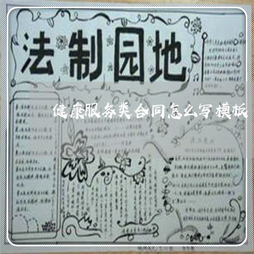 健康服务类合同怎么写模板/2023041220404