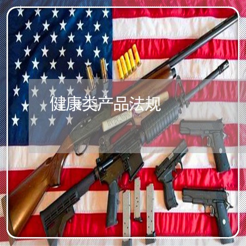 健康类产品法规 健康类产品法规