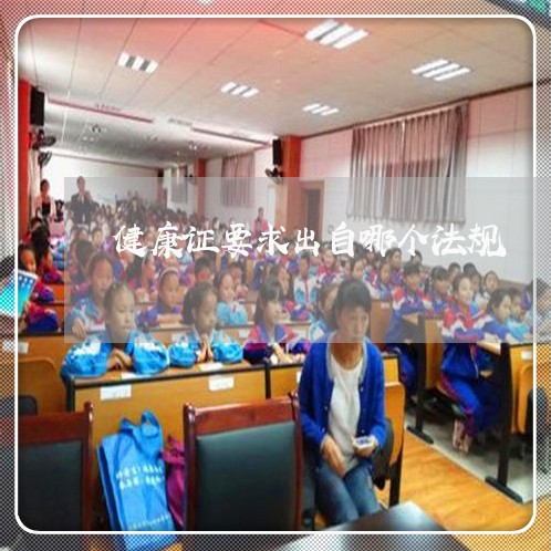 健康证要求出自哪个法规