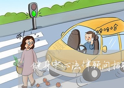 健身中心法律顾问招聘 健身中心法律顾问招聘