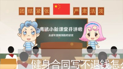 健身合同写不退钱怎么办/2023041698382