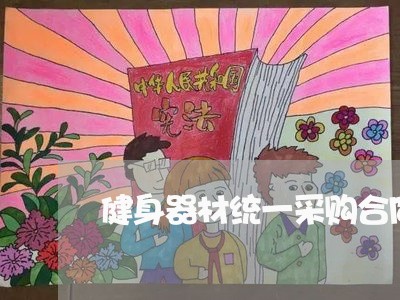 健身器材统一采购合同怎么写/2023060853504