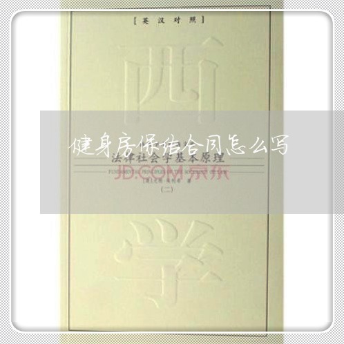 健身房保洁合同怎么写/2023022598161