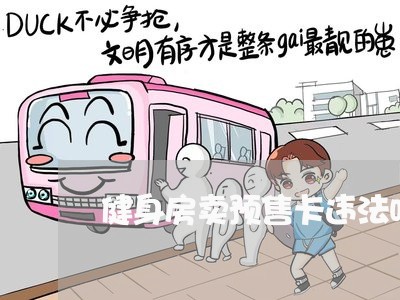 健身房卖预售卡违法吗 健身房卖预售卡违法吗