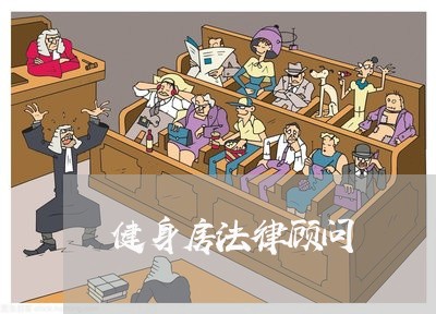 健身房法律顾问/2023061774716
