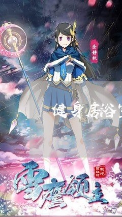 健身房浴室装摄像头是不是违法 健身房浴室装摄像头是不是违法