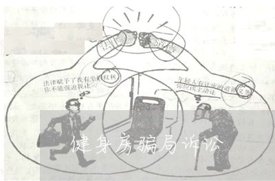 健身房骗局诉讼 健身房骗局诉讼
