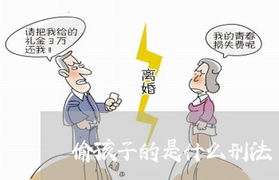 偷孩子的是什么刑法 偷孩子的是什么刑法