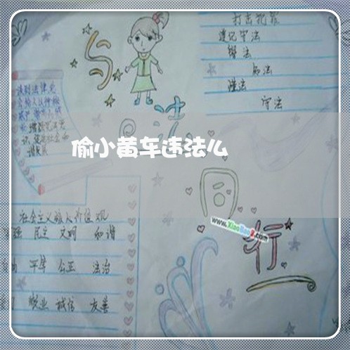 偷小黄车违法么 偷小黄车违法么