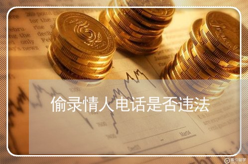 偷录情人电话是否违法