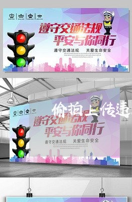 偷拍上传违法吗 偷拍上传违法吗