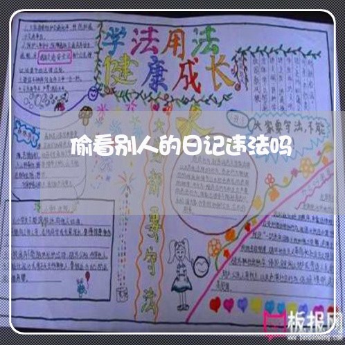 偷看别人的日记违法吗 偷看别人的日记违法吗