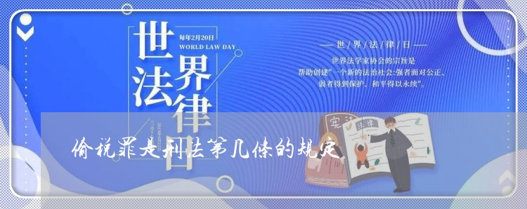 偷税罪是刑法第几条的规定