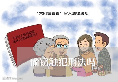 偷窃触犯刑法吗