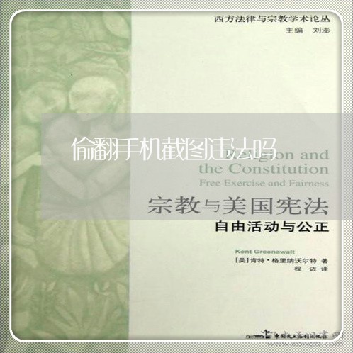 偷翻手机截图违法吗 偷翻手机截图违法吗