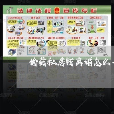 偷藏私房钱离婚怎么办/2023042438470