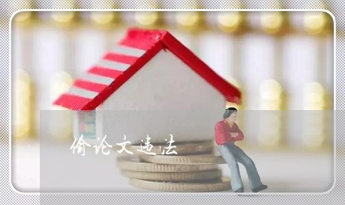 偷论文违法