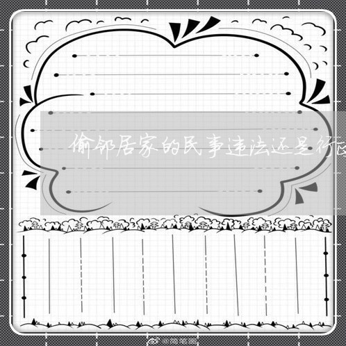 偷邻居家的民事违法还是行政违法